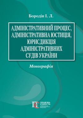 Адміністративний процес, адміністративна юстиція, юрисдикція адміністративних судів України Монографія Авт: Бородін І.Л. Вид-во: Алерта
