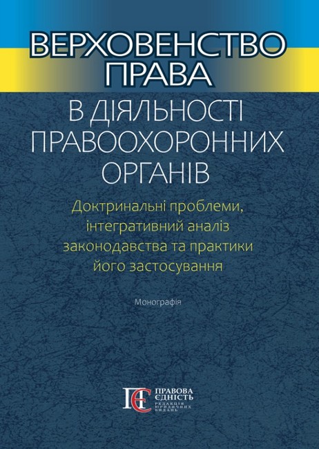 Верховенство права в діяльності правоохоронних органів Доктринальні проблеми, інтегративний аналіз законодавства та практики його застосування Монографія Авт: В. Тертишник Т. Батраченко В. Ченцов Вид-во: Алерта - фото 1