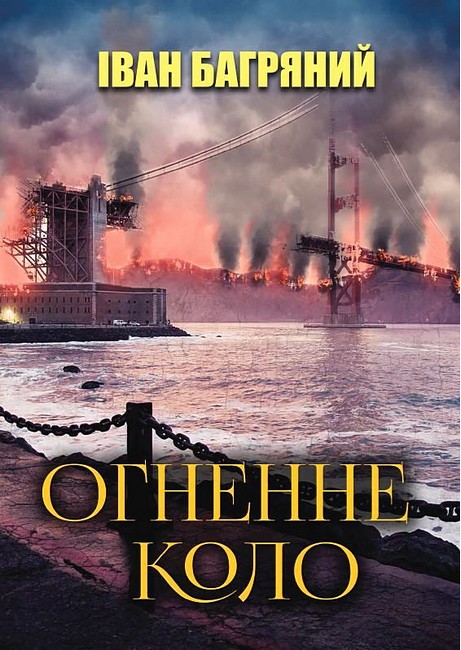 Огненне коло Авт: Іван Багряний Вид-во: Андронум - фото 1