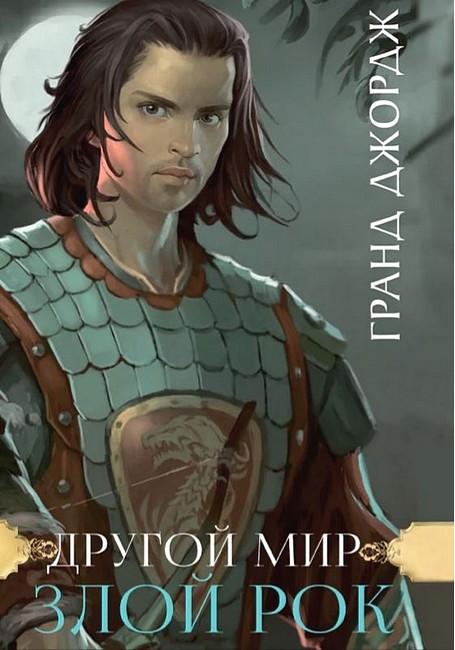 Другой мир Злой рок Авт: Гранд Джордж Изд-во: Андронум - фото 1