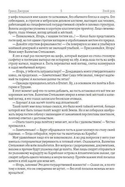 Другой мир Злой рок Авт: Гранд Джордж Изд-во: Андронум - фото 4