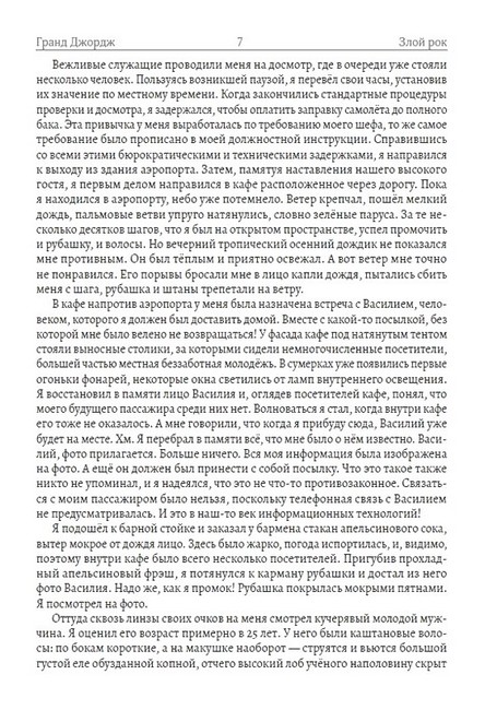 Другой мир Злой рок Авт: Гранд Джордж Изд-во: Андронум - фото 6