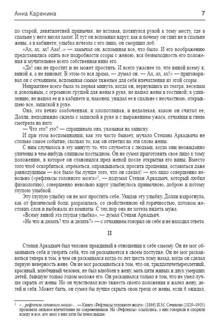 Анна Каренина Авт: Лев Толстой Изд-во: Андронум - фото 3