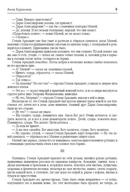 Анна Каренина Авт: Лев Толстой Изд-во: Андронум - фото 5