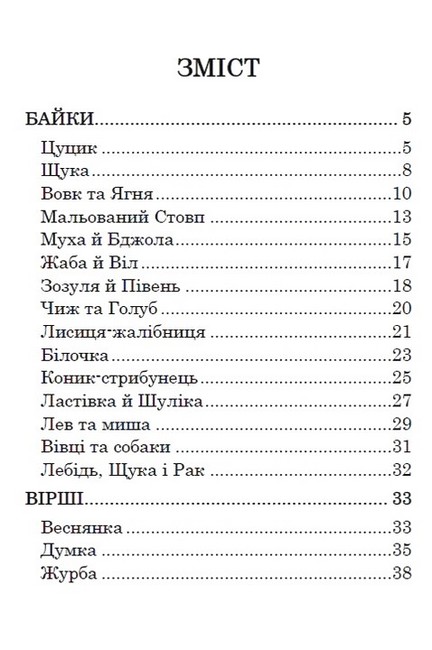 Байки Вірші Загадки Авт: Леонід Глібов Вид-во: Андронум - фото 2