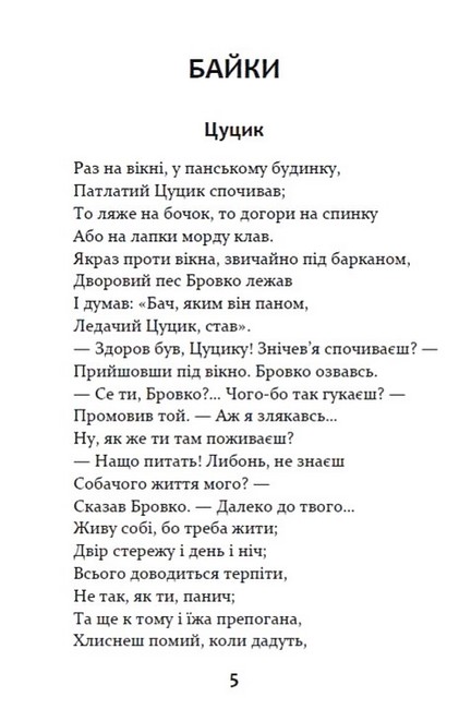 Байки Вірші Загадки Авт: Леонід Глібов Вид-во: Андронум - фото 4