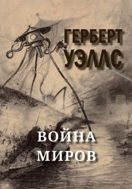 Война миров Авт: Герберт Уэллс Изд-во: Андронум