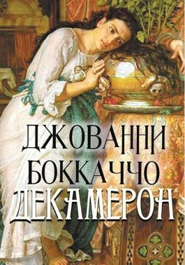 Декамерон Авт: Джованни Боккаччо Изд-во: Андронум