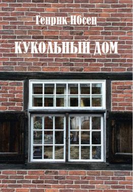 Кукольный дом Авт: Генрик Ибсен Изд-во: Андронум
