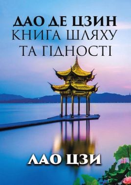 Дао Де Цзин Книга шляху та гідності Авт: Лао Цзи Вид-во: Андронум