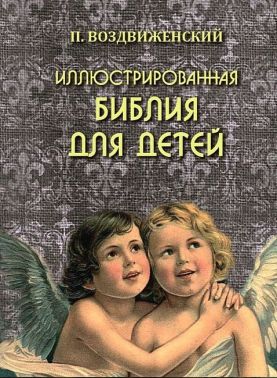 Иллюстрированная Библия для детей Авт: Павел Воздвиженский Изд-во: Андронум
