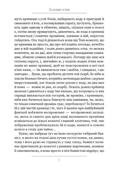 Залізний острів Ілонка Модри камень Авт: Олесь Гончар Вид-во: Андронум - фото 4