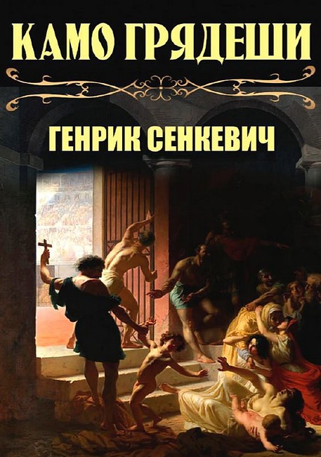 Камо грядеши Авт: Генрик Сенкевич Изд-во: Андронум - фото 1
