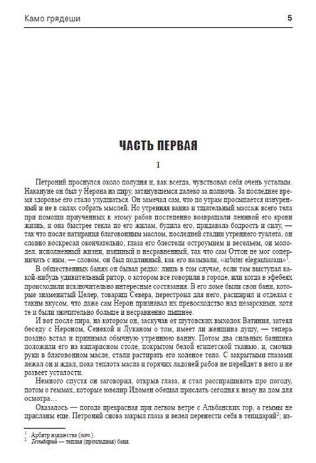 Камо грядеши Авт: Генрик Сенкевич Изд-во: Андронум - фото 2