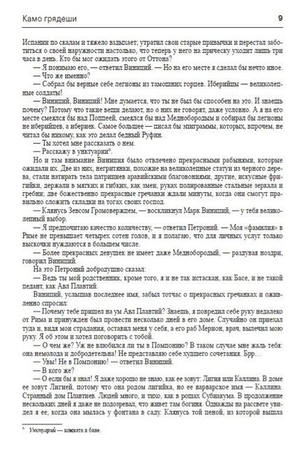 Камо грядеши Авт: Генрик Сенкевич Изд-во: Андронум - фото 6