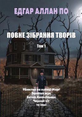 Едгар Аллан По Повне зібрання творів Том 1 Авт: Едгар Аллан По Вид-во: Андронум