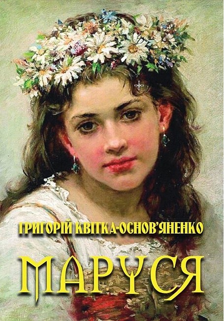 Маруся Авт: Григорій Квітка-Основ’яненко Вид-во: Андронум - фото 1