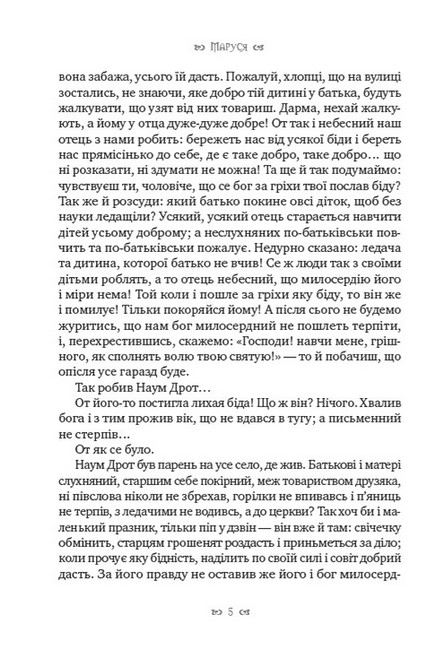 Маруся Авт: Григорій Квітка-Основ’яненко Вид-во: Андронум - фото 4