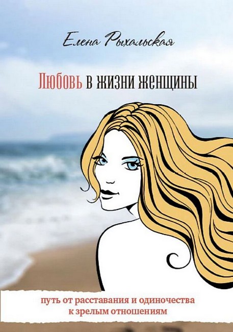 Любовь в жизни женщины Путь от расставания и одиночества к зрелым отношениям Авт: Елена Рыхальская Изд-во: Андронум - фото 1