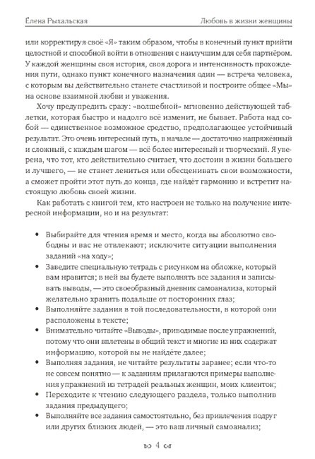 Любовь в жизни женщины Путь от расставания и одиночества к зрелым отношениям Авт: Елена Рыхальская Изд-во: Андронум - фото 3
