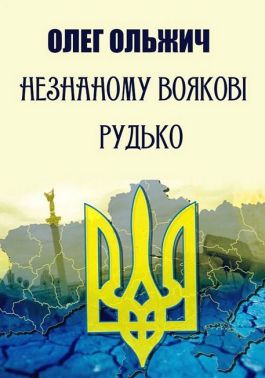 Незнаному воякові Рудько Авт: Олег Ольжич Вид-во: Андронум