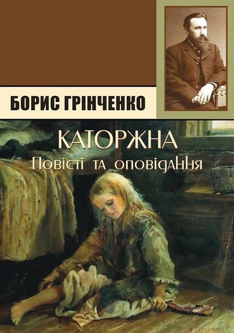 Каторжна Повісті та оповідання Авт: Борис Грінченко Вид-во: Андронум - фото 1