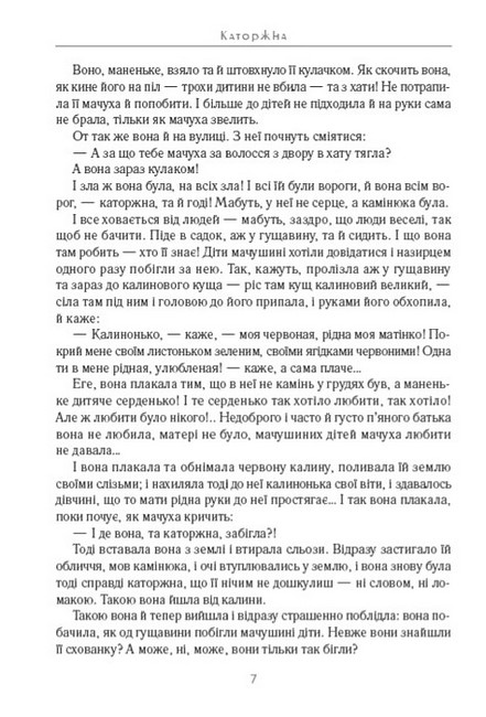 Каторжна Повісті та оповідання Авт: Борис Грінченко Вид-во: Андронум - фото 5