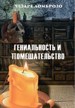 Гениальность и помешательство Авт: Чезаре Ломброзо Изд-во: Андронум