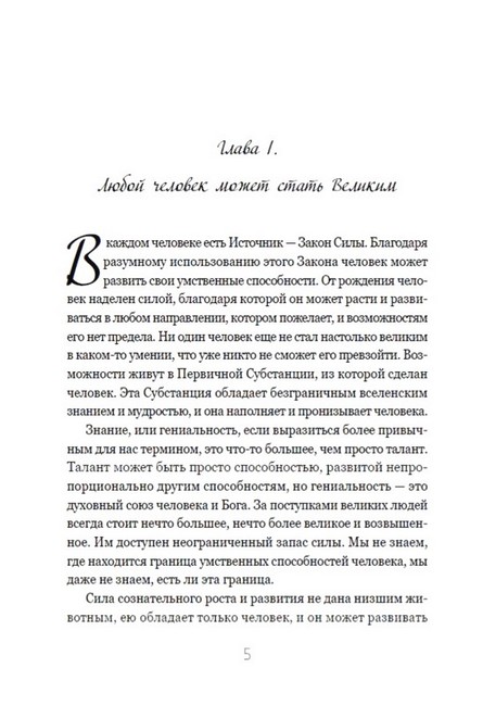 Наука о том, как быть великим Авт: Уоллес Уоттлз Изд-во: Андронум - фото 2