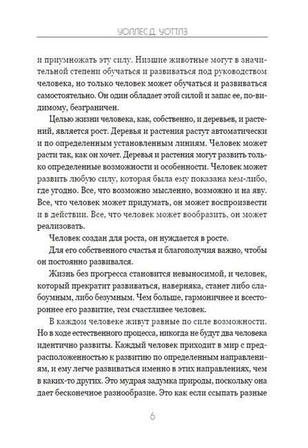 Наука о том, как быть великим Авт: Уоллес Уоттлз Изд-во: Андронум - фото 3