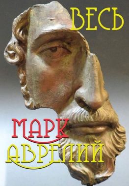 Весь Марк Аврелий Авт: Марк Аврелий Изд-во: Андронум