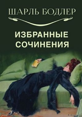 Шарль Бодлер Избранные сочинения Авт: Шарль Бодлер Изд-во: Андронум
