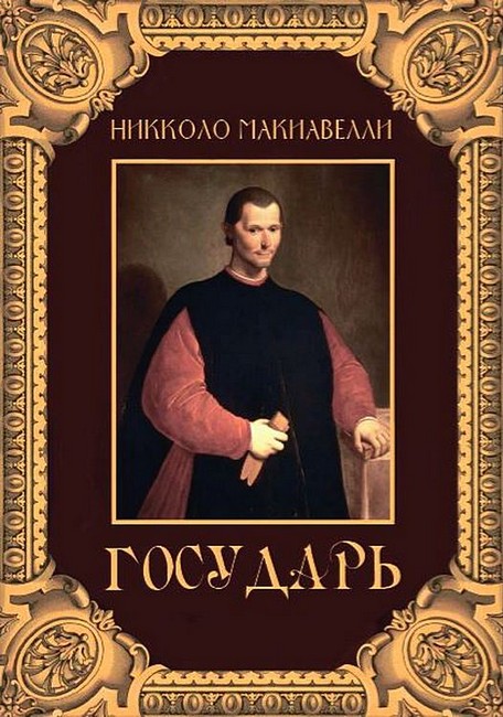 Государь Авт: Никколо Макиавелли Изд-во: Андронум - фото 1