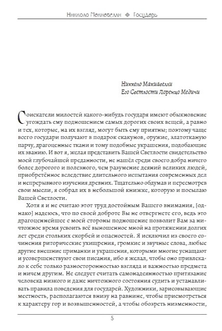 Государь Авт: Никколо Макиавелли Изд-во: Андронум - фото 2