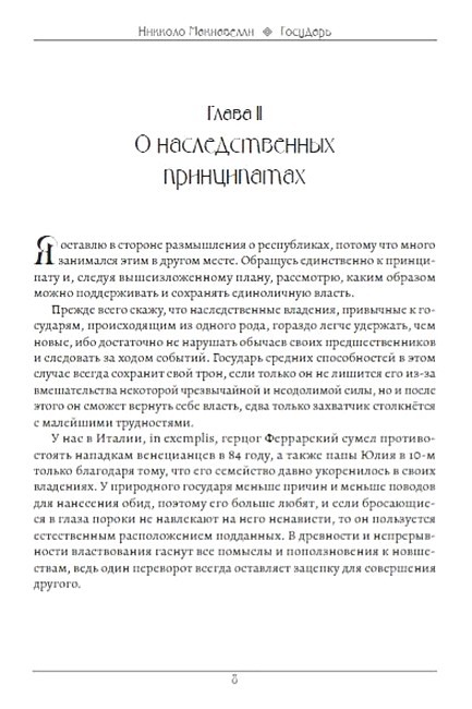 Государь Авт: Никколо Макиавелли Изд-во: Андронум - фото 5