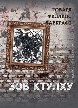 Зов Ктулху Авт: Говард Филлипс Лавкрафт Изд-во: Андронум