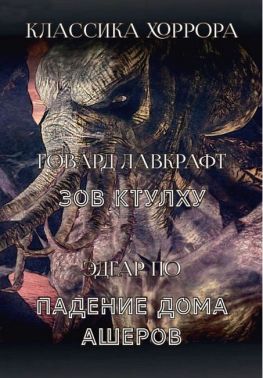 Классика хоррора Зов Ктулху Падение дома Ашеров Авт: Говард Филлипс Лавкрафт Эдгар Аллан По Изд-во: Андронум