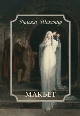 Макбет Авт: Уильям Шекспир Изд-во: Андронум