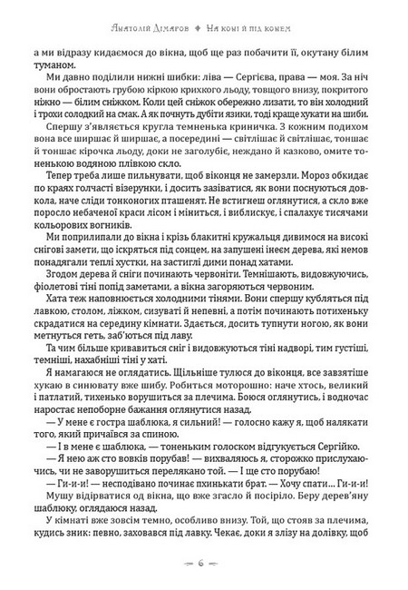 На коні й під конем Авт: Анатолій Дімаров Вид-во: Андронум - фото 3