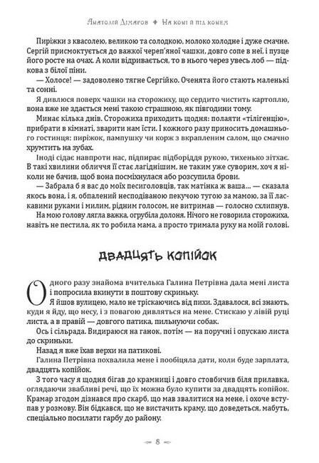 На коні й під конем Авт: Анатолій Дімаров Вид-во: Андронум - фото 5