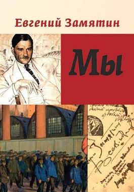 Мы Авт: Евгений Замятин Изд-во: Андронум