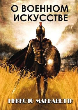 О военном искусстве Авт: Никколо Макиавелли Изд-во: Андронум