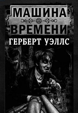 Машина времени Авт: Герберт Уэллс Изд-во: Андронум