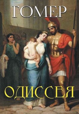 Одиссея Авт: Гомер Изд-во: Андронум