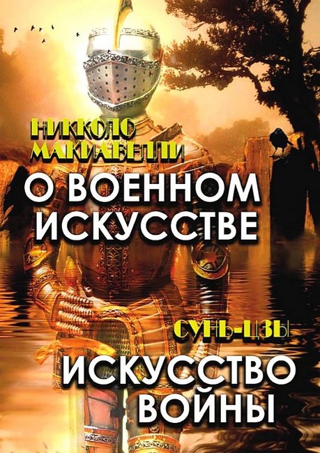 О военном искусстве Искусство войны Авт: Никколо Макиавелли Сунь-Цзы Изд-во: Андронум - фото 1