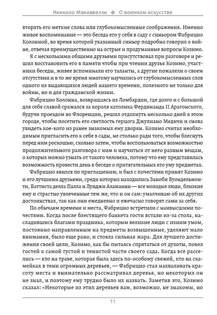 О военном искусстве Искусство войны Авт: Никколо Макиавелли Сунь-Цзы Изд-во: Андронум - фото 6