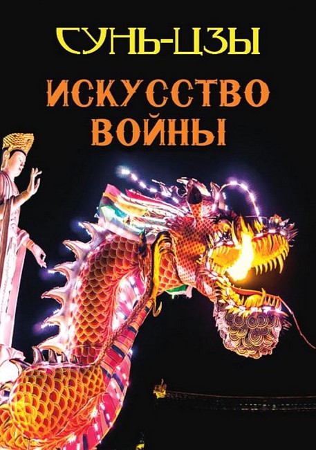 Искусство войны (иллюстрированное издание) Авт: Сунь-Цзы Изд-во: Андронум - фото 1