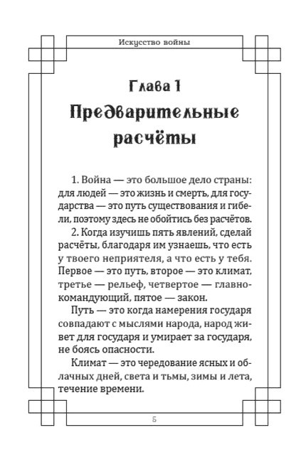 Искусство войны (иллюстрированное издание) Авт: Сунь-Цзы Изд-во: Андронум - фото 3