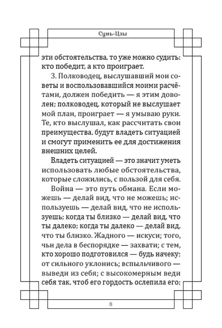 Искусство войны (иллюстрированное издание) Авт: Сунь-Цзы Изд-во: Андронум - фото 6