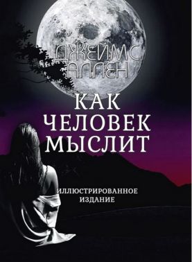 Как человек мыслит (иллюстрированное издание) Авт: Джеймс Аллен Изд-во: Андронум